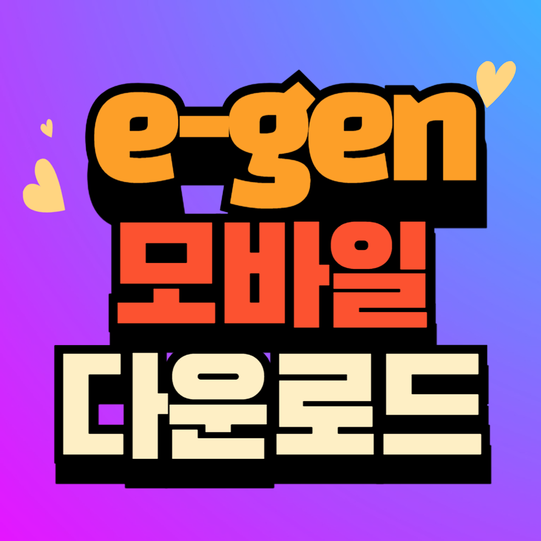 e-Gen 모바일 서비스 앱 설치 다운로드