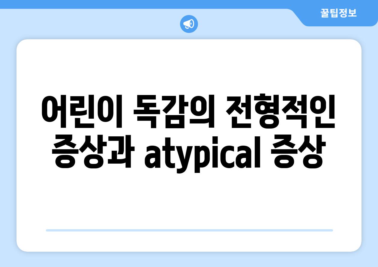 어린이 독감의 전형적인 증상과 atypical 증상