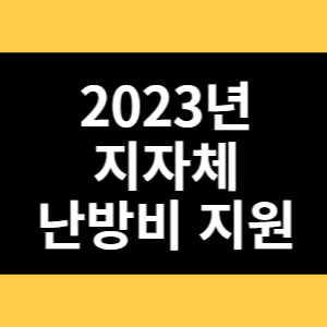 2023년 지자체 난방비 지원 썸네일