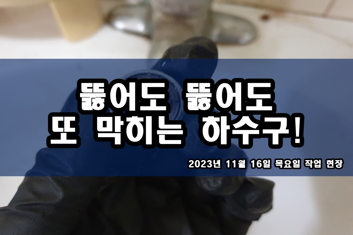  율전동 하수구 홍제동 하수도 배관 뚫는곳