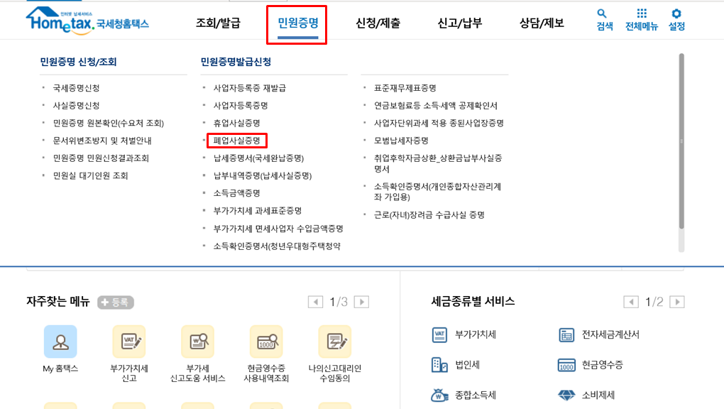  폐업사실증명(폐업확인서) 홈택스에서 발급하는 방법