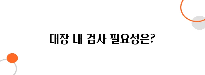 대변 잠혈 검사 결과 양성 – 대장내시경 꼭 받아야 할까?