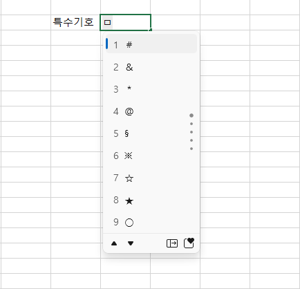 엑셀 특수기호 입력방법