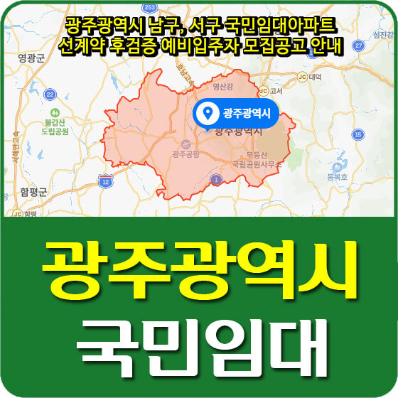  광주광역시 남구, 서구 국민임대아파트 선계약 후검증 예비입주자 모집공고 안내 (2021.03.10)