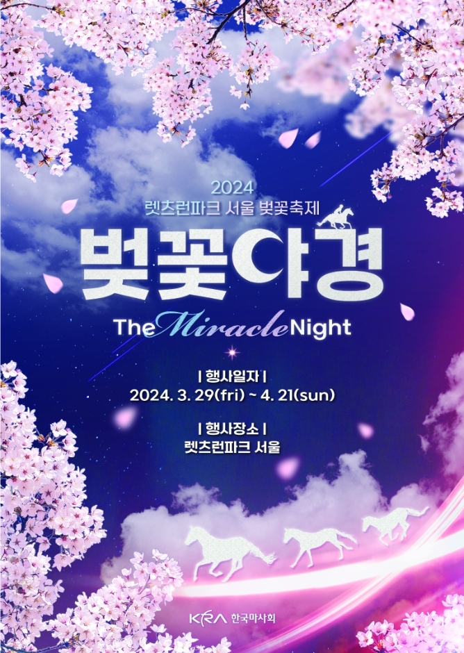 렛츠런파크 벚꽃야경