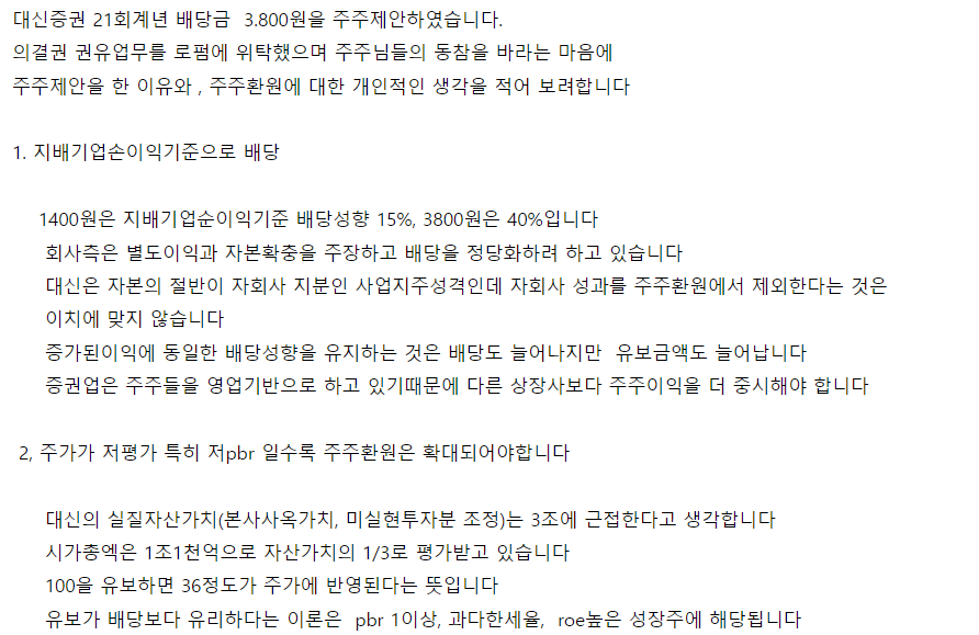  대신증권 배당 공시와 주주제안