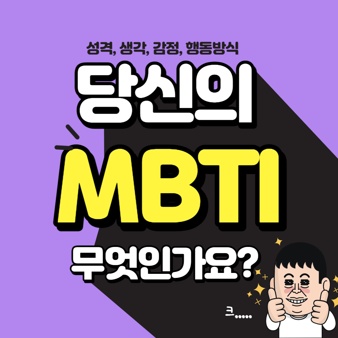  MBTI로 알아보는 16가지 성격, 생각, 감정, 행동방식