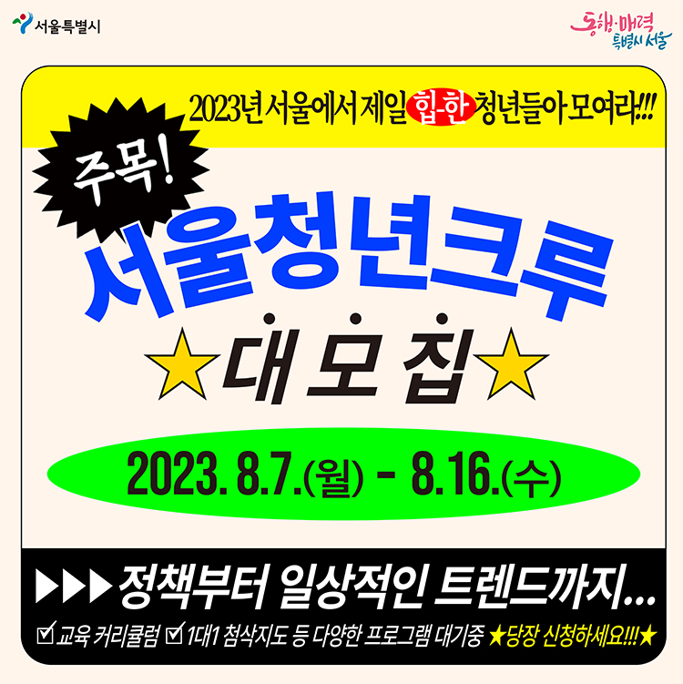  [서울시] 서울청년크루 신청 자격과 신청 기간은?
