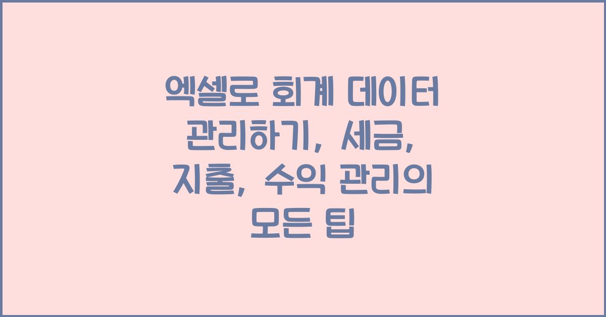 엑셀로 회계 데이터 관리하기: 세금, 지출, 수익 관리