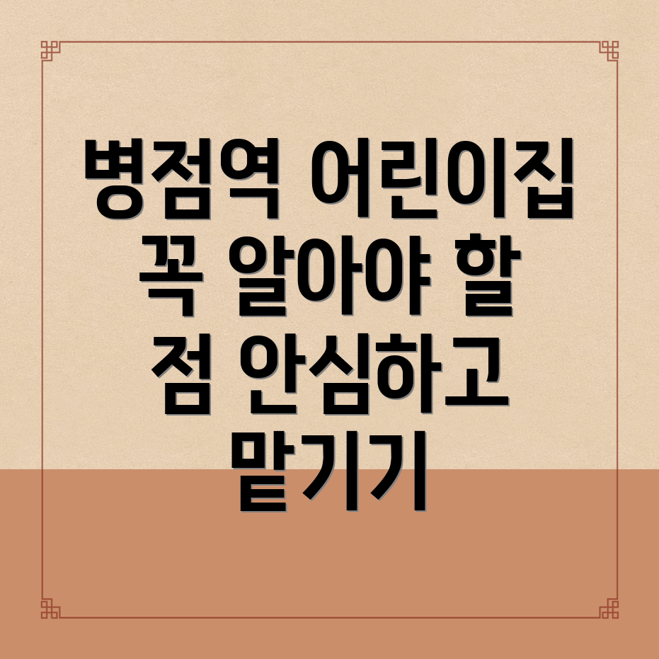 병점역 어린이집 비용