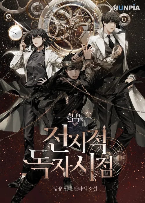  전지적 독자 시점(Omniscient Reader)