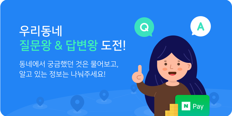  네이버 우리동네 질문왕&답변왕 네이버 페이 포인트 선물 이벤트