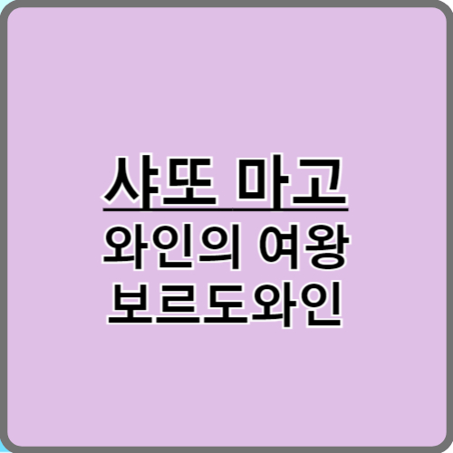 샤또 마고 (Château Margaux), 영화 '내부자들' 또 하나의 배우