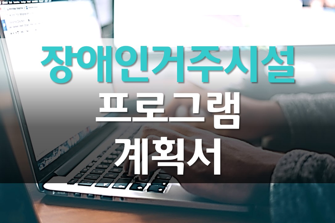  장애인거주시설 현장실습 프로그램 예시