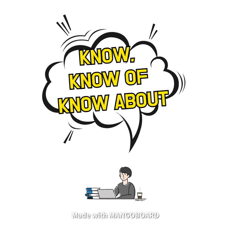  know, know of, know about - 3분 요약