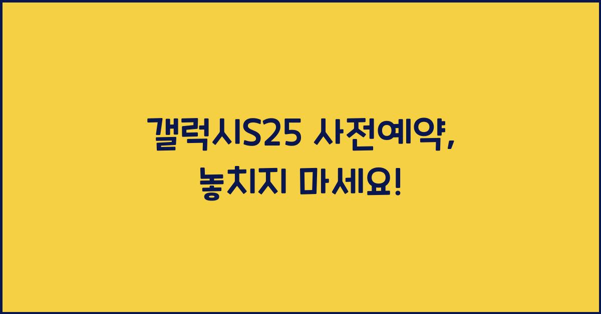 갤럭시S25 사전예약