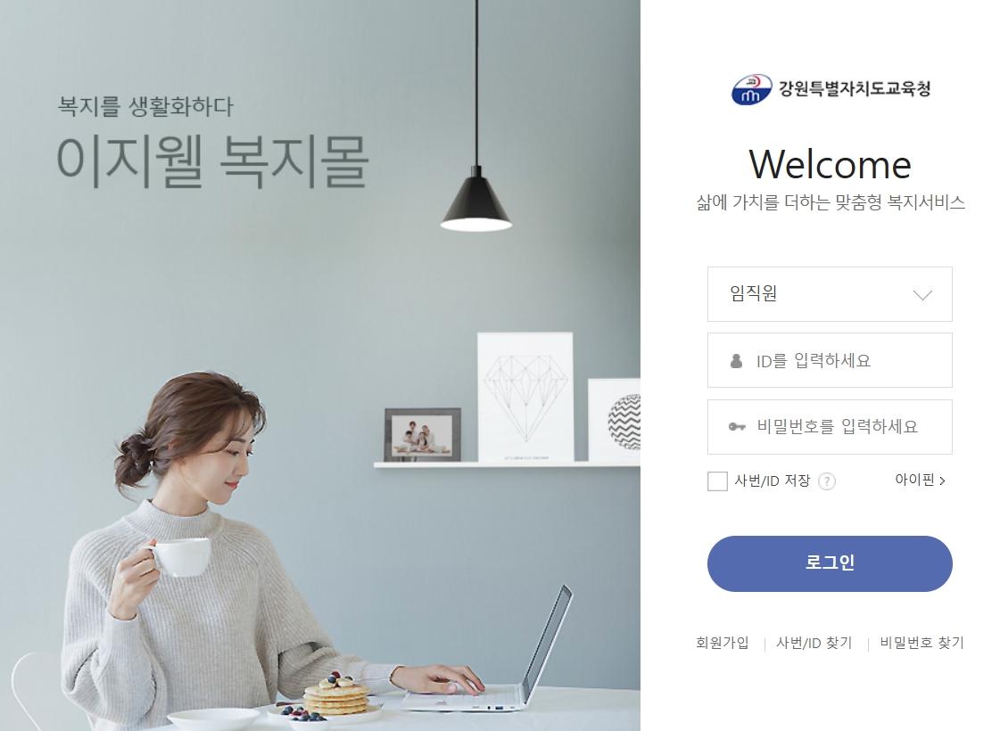 강원도교육청 이지웰 후생복지관 (https://kwe.ezwel.com/)