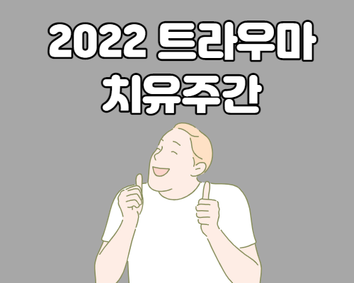  트라우마 치유주간 안내