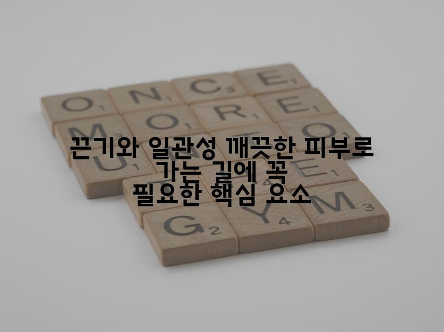 끈기와 일관성 깨끗한 피부로 가는 길에 꼭 필요한 핵심 요소