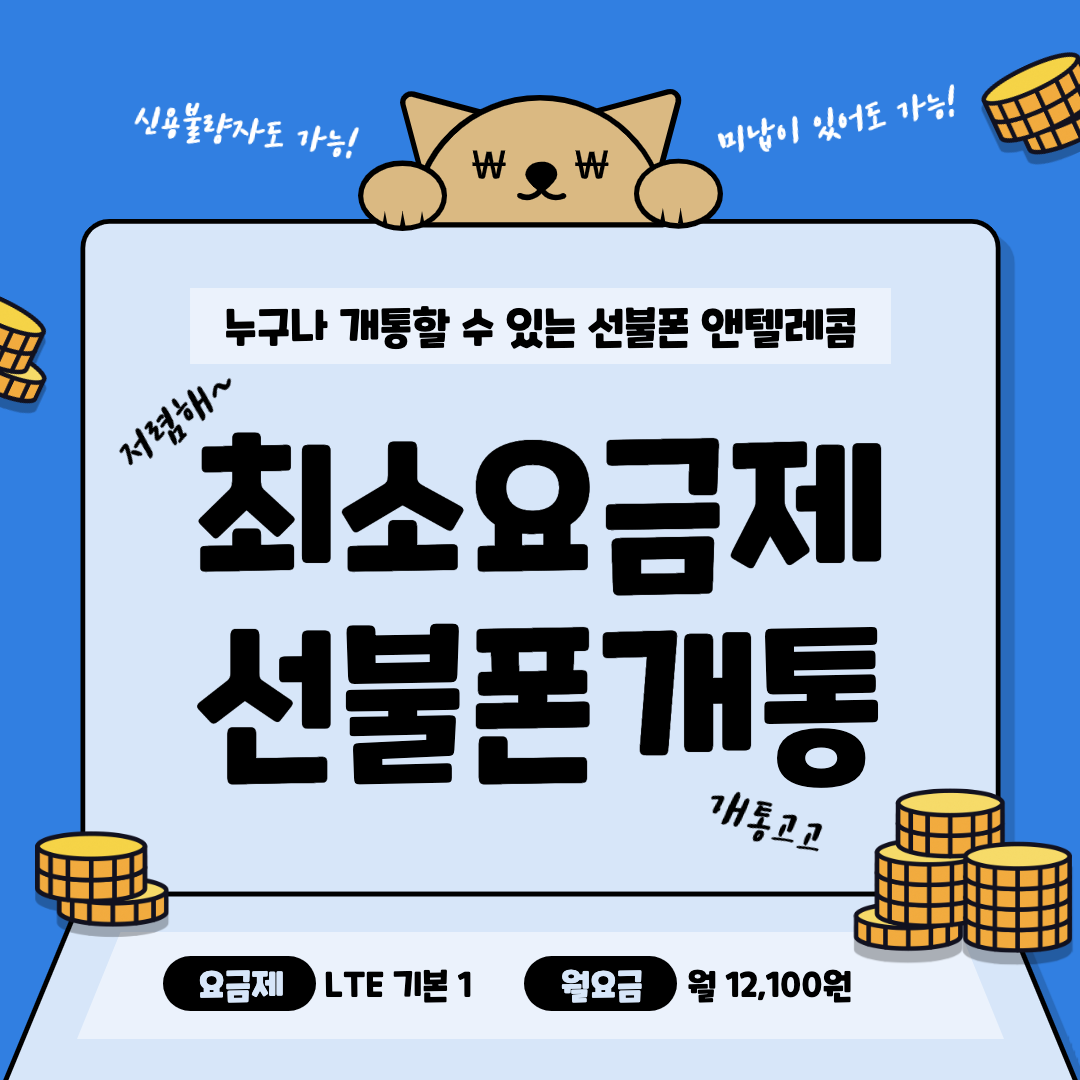  최소요금제 선불폰 개통, 온라인으로 개통이 가능하네요!