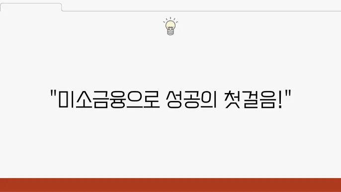 미소금융 운영자금 대출 조쫄 금리 한도 신쥜 방법