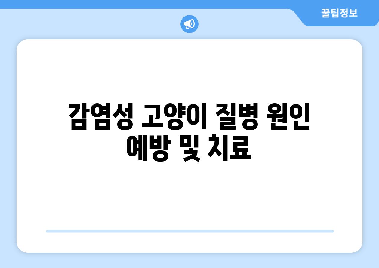 감염성 고양이 질병 원인 예방 및 치료