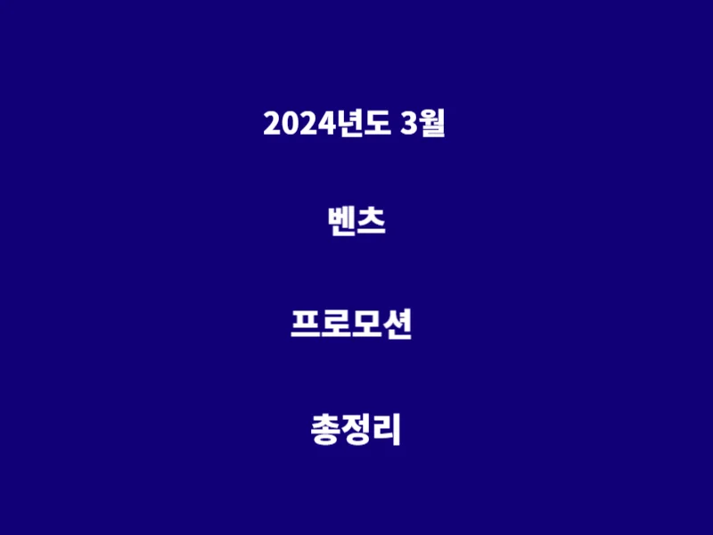 3월-벤츠-프로모션