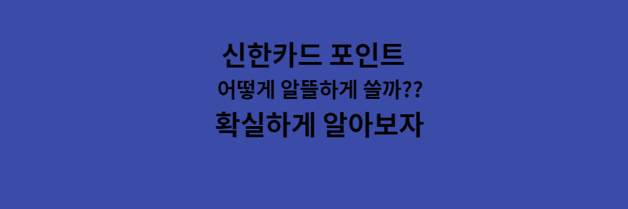  신한카드 포인트 알뜰하게 쓰려면 어떻게 해야할까???