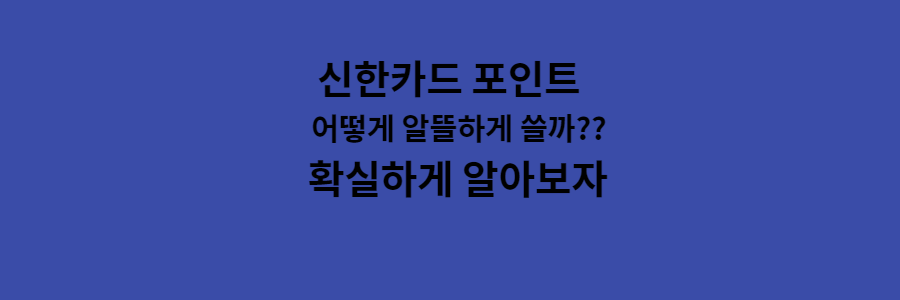 신한카드 포인트 어떻게 알뜰하게 쓸까? 확실하게 알아보자