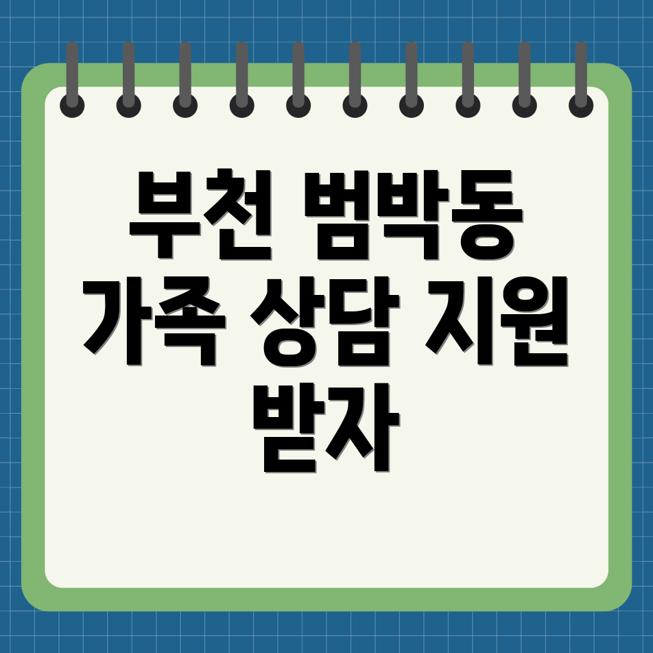 부천시 범박동 건강가정지원센터 가족 상담