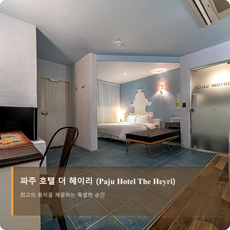 파주 호텔 더 헤이리 (Paju Hotel The Heyri)_2