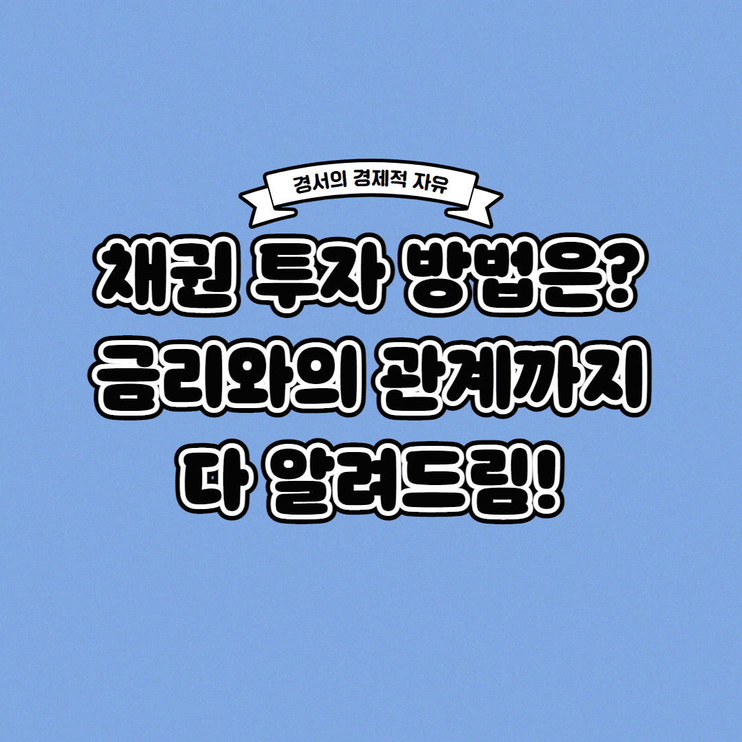  채권 투자 방법 금리와의 관계까지 한 번에!