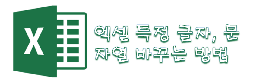  [Excel] 엑셀 특정 글자, 문자열 변경하는 방법