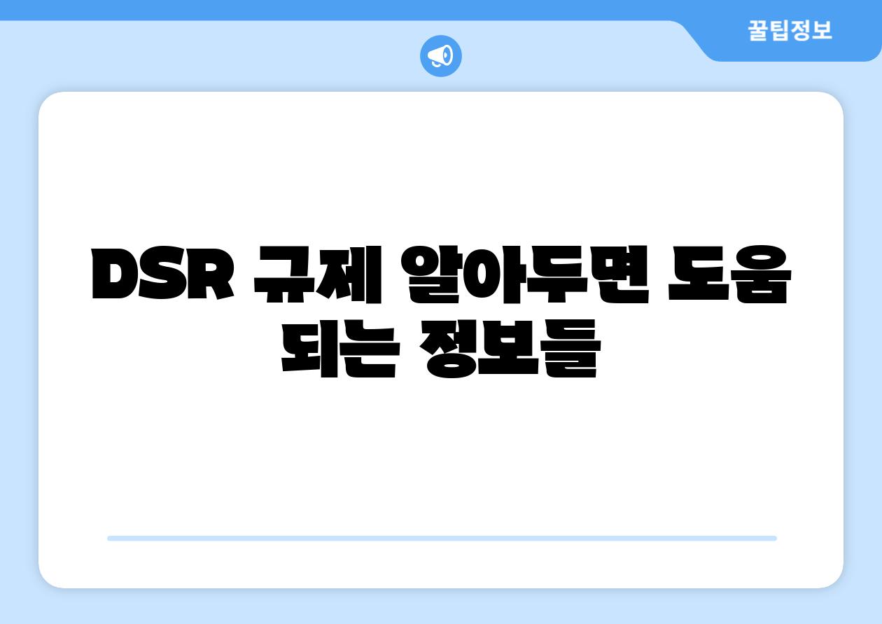 DSR 규제 알아두면 도움 되는 정보들