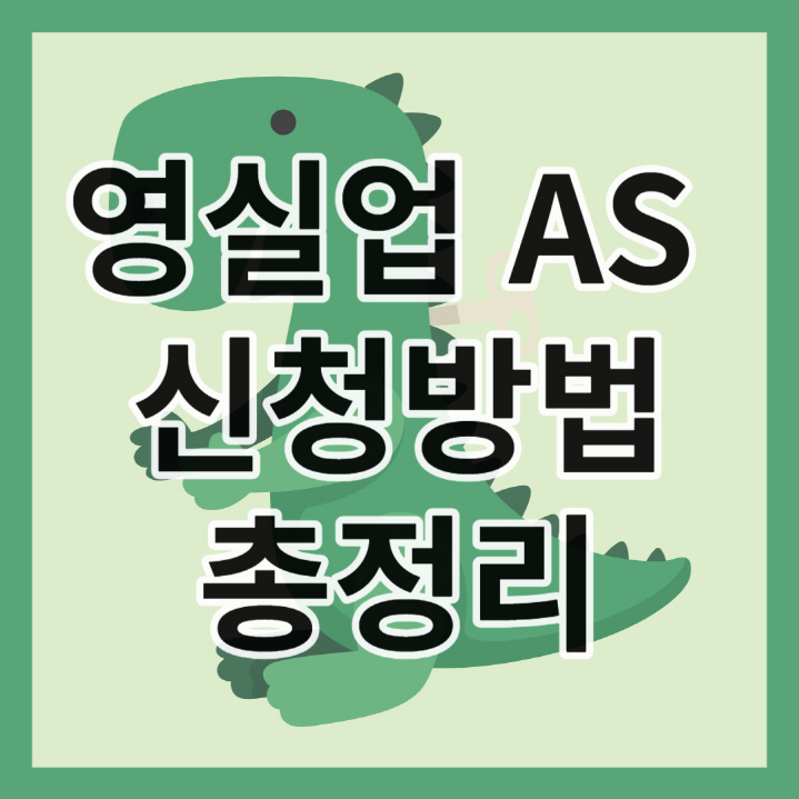 영실업 AS