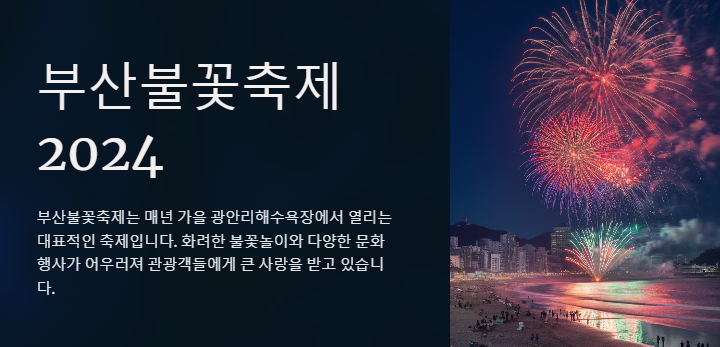 부산불꽃축제 2024