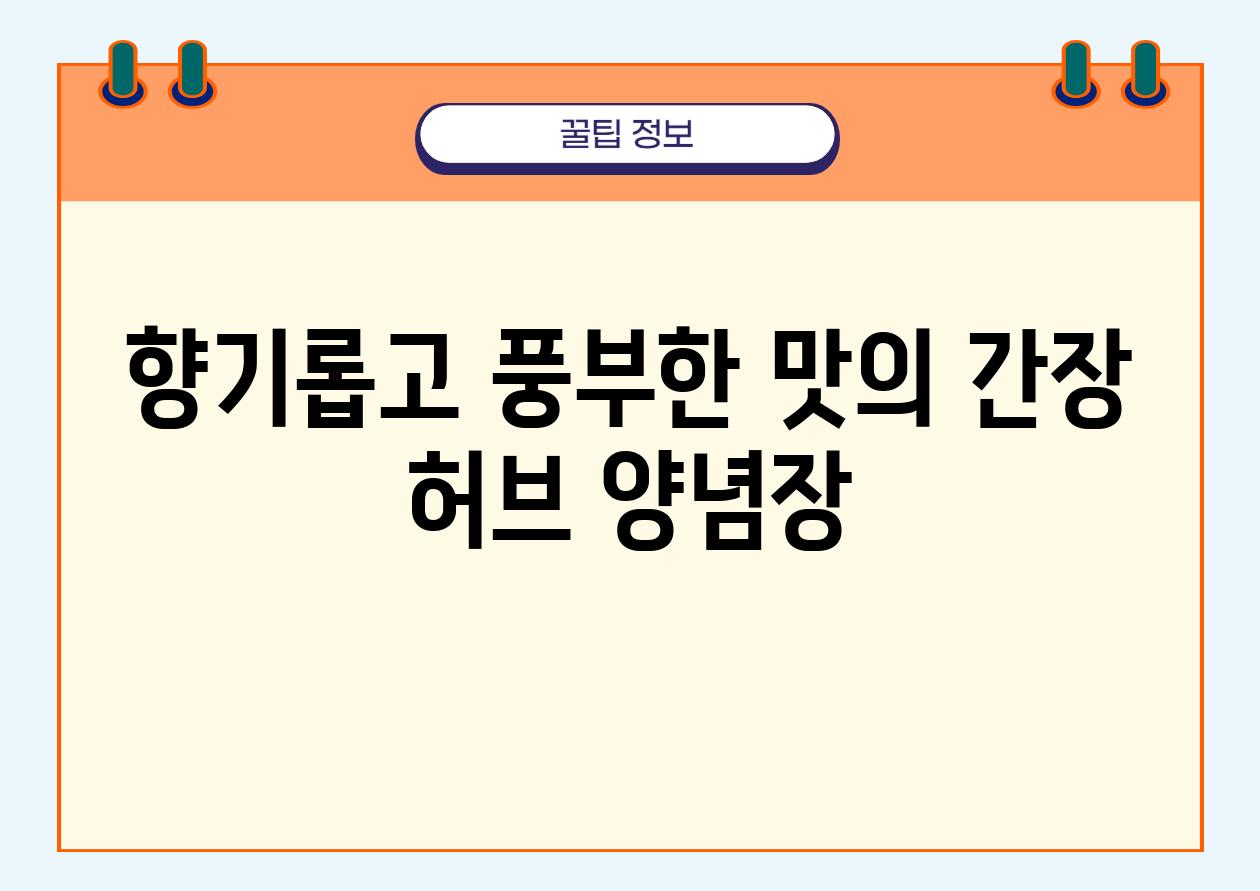 향기롭고 풍부한 맛의 간장 허브 양념장