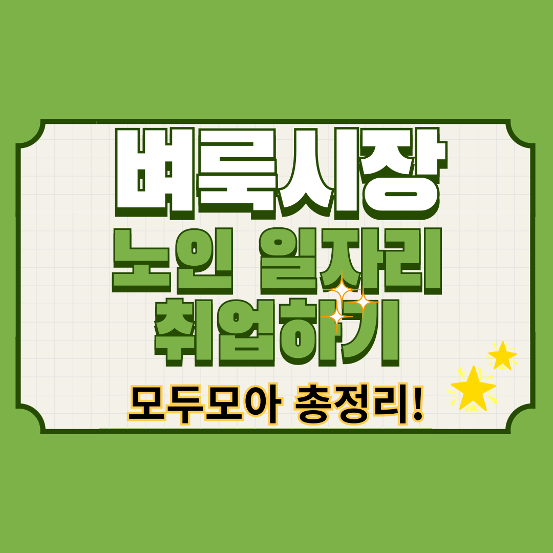벼룩시장 노인일자리