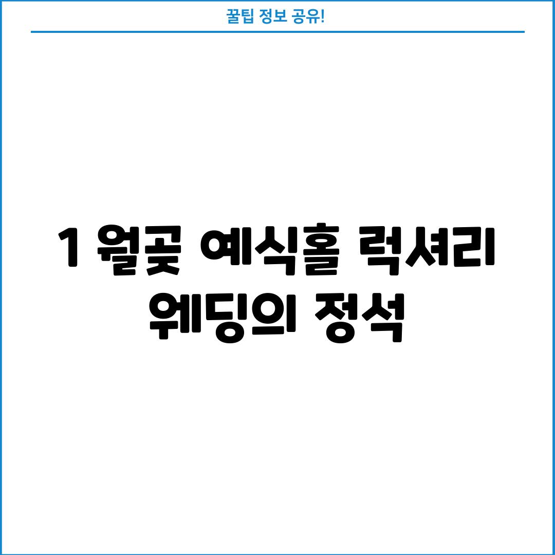 1. 월곶 예식홀: 럭셔리 웨딩의 정석