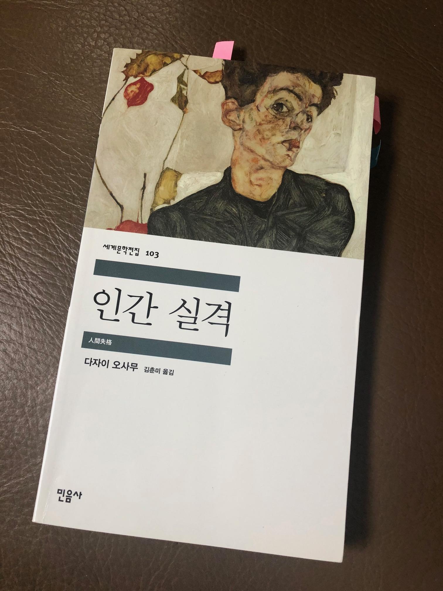  다자이 오사무의 인간실격/고통이 고통을 불행이 불행을 이해하다