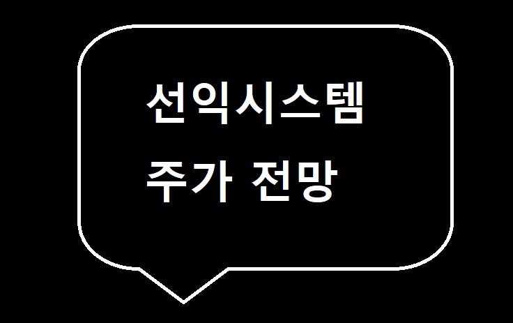  (171090) 선익시스템 주가 전망 선익시스템 흑자전환