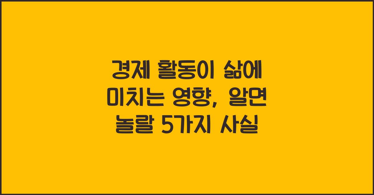 경제 활동이 삶에 미치는 영향