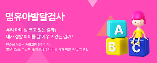 온라인 영유아 발달검사 제공기관 및 신청방법 알아보기
