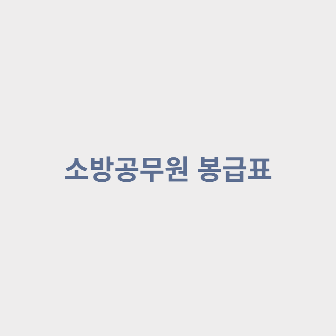  소방공무원 봉급 알아보기