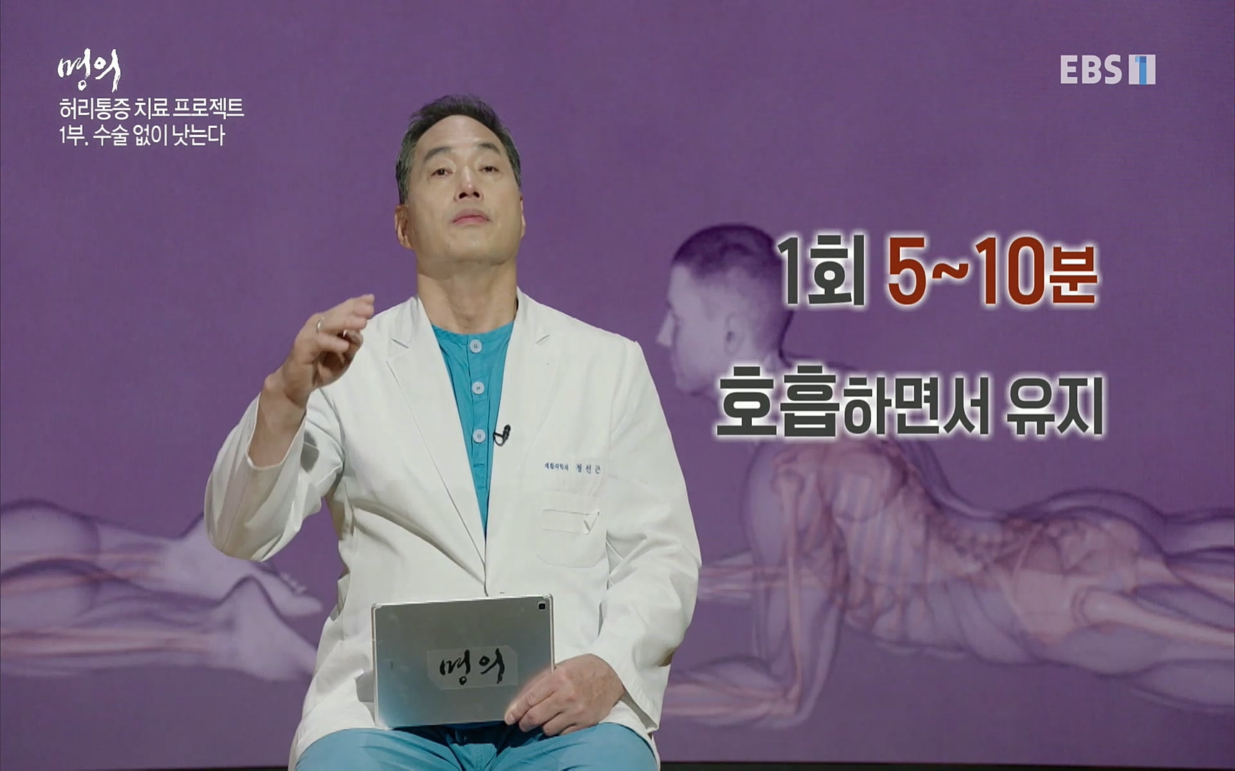 EBS 명의 헬스케어 - TV - 교육의 중심 EBS허리 통증 치료 프로젝트 1부, 수술없이 낫는다 .mp4_20220712_204033.177.jpg