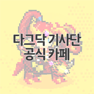  다그닥 기사단 공식 카페 찾아가기
