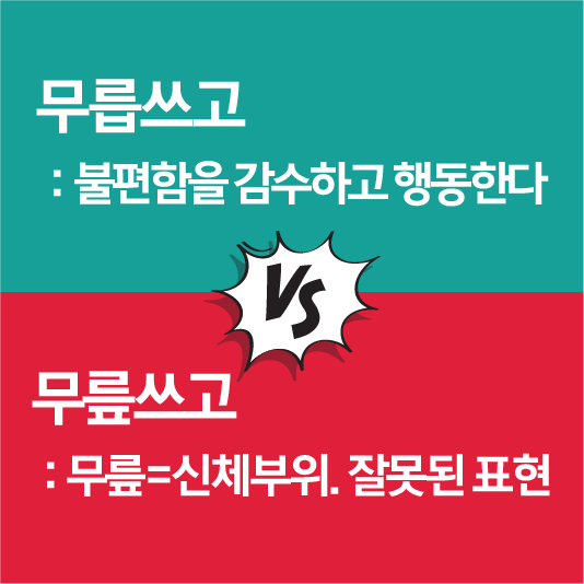 무릅쓰고
