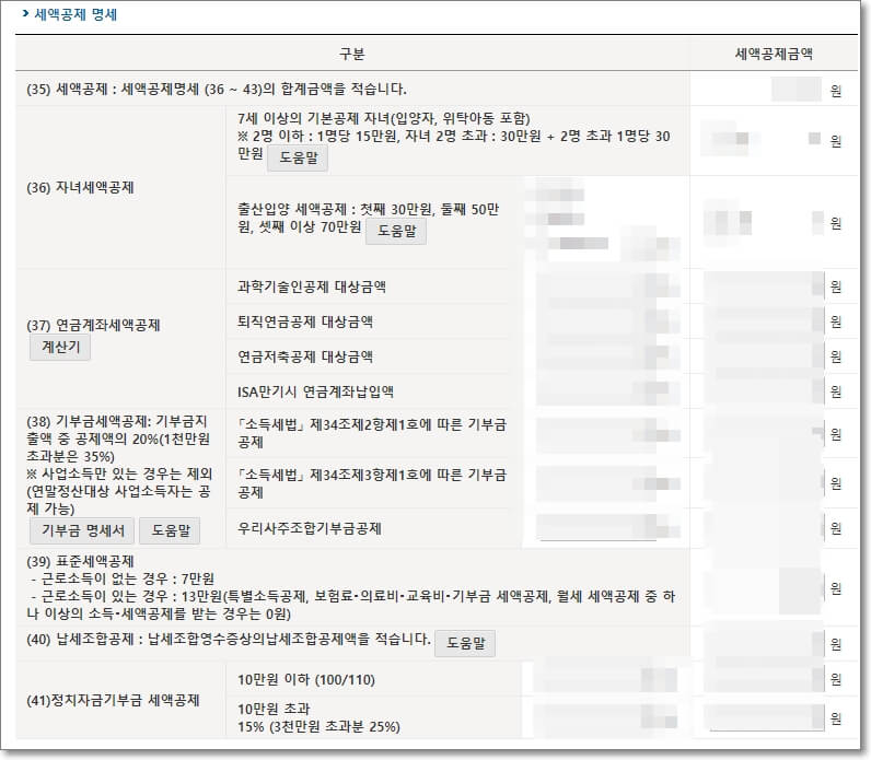 세액 공제 명세 금액 확인 및 입력