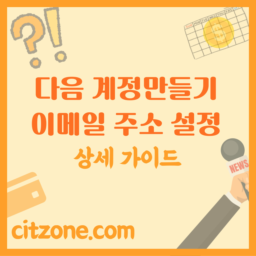 다음(Daum) 계정 만들기 & 이메일 주소 설정 상세 가이드