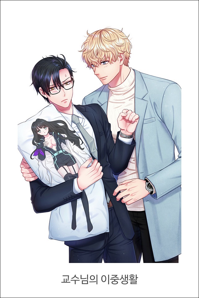  교수님의 이중생활 (무료 웹툰 바로보기)